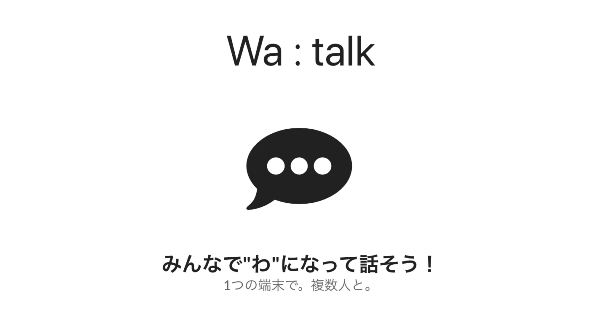 Wa : talk（わトーク）